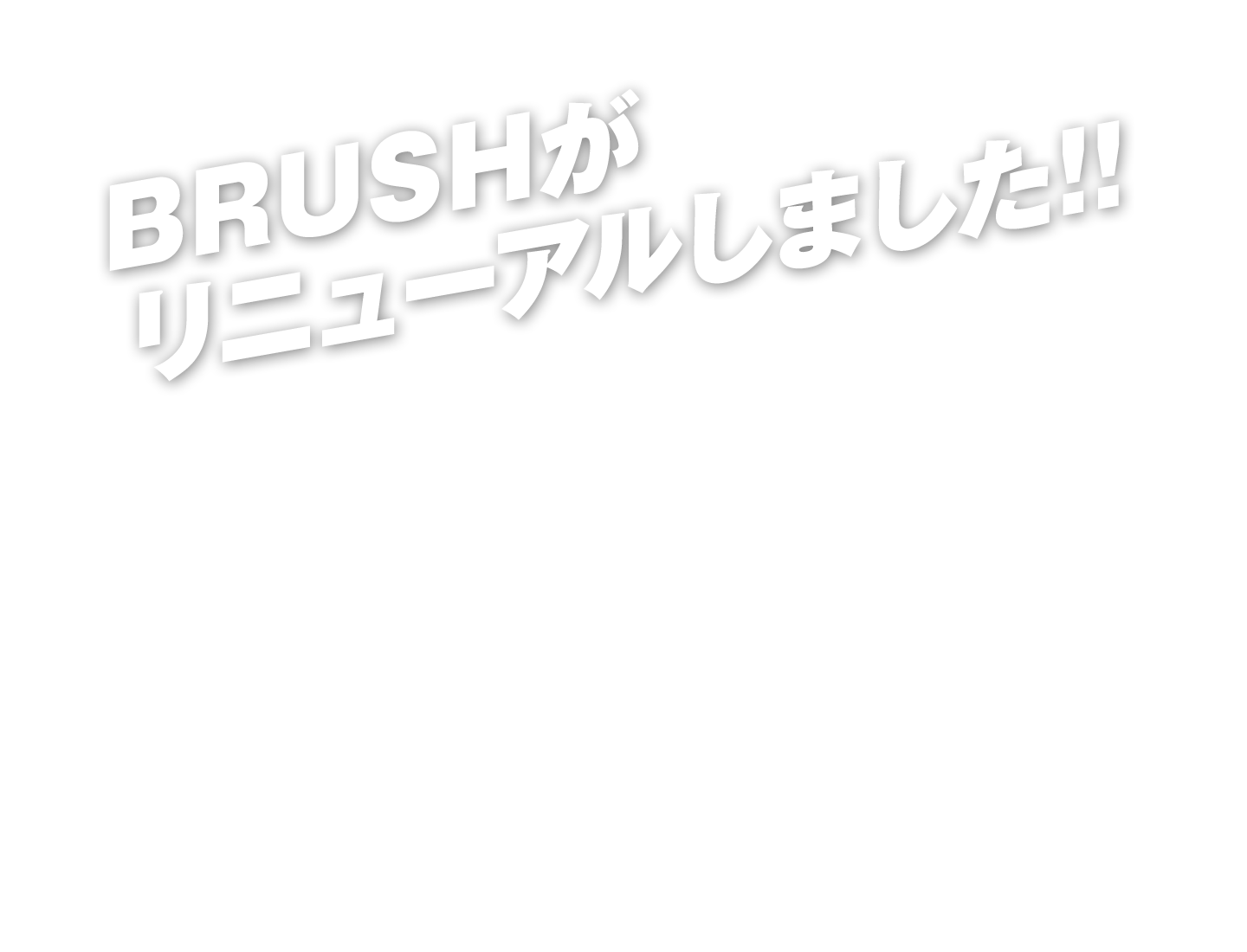 BRUSHがリニューアルしました!!